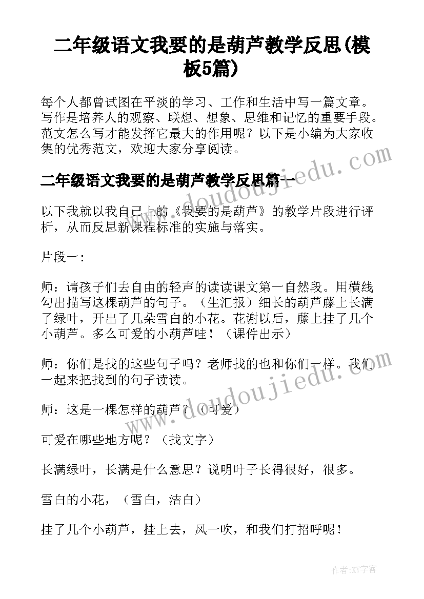 二年级语文我要的是葫芦教学反思(模板5篇)