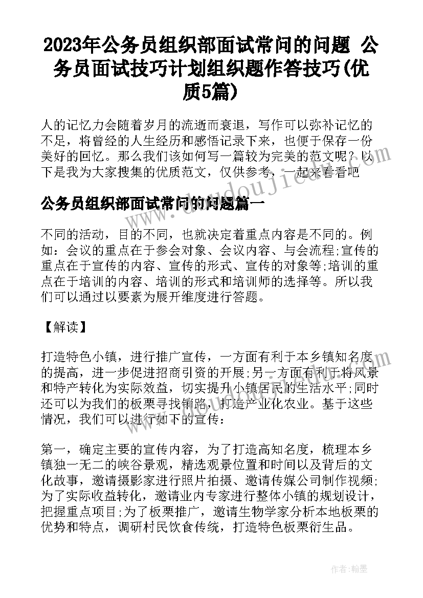 2023年公务员组织部面试常问的问题 公务员面试技巧计划组织题作答技巧(优质5篇)