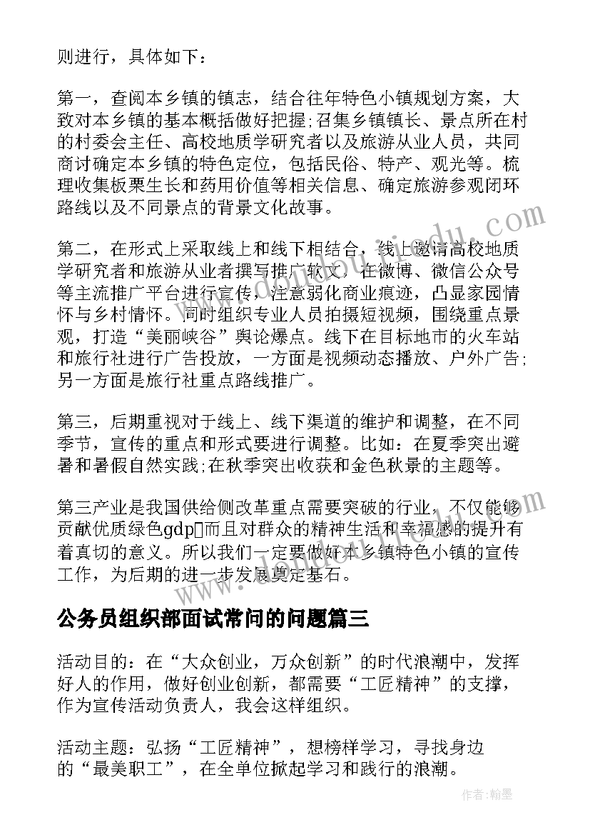 2023年公务员组织部面试常问的问题 公务员面试技巧计划组织题作答技巧(优质5篇)