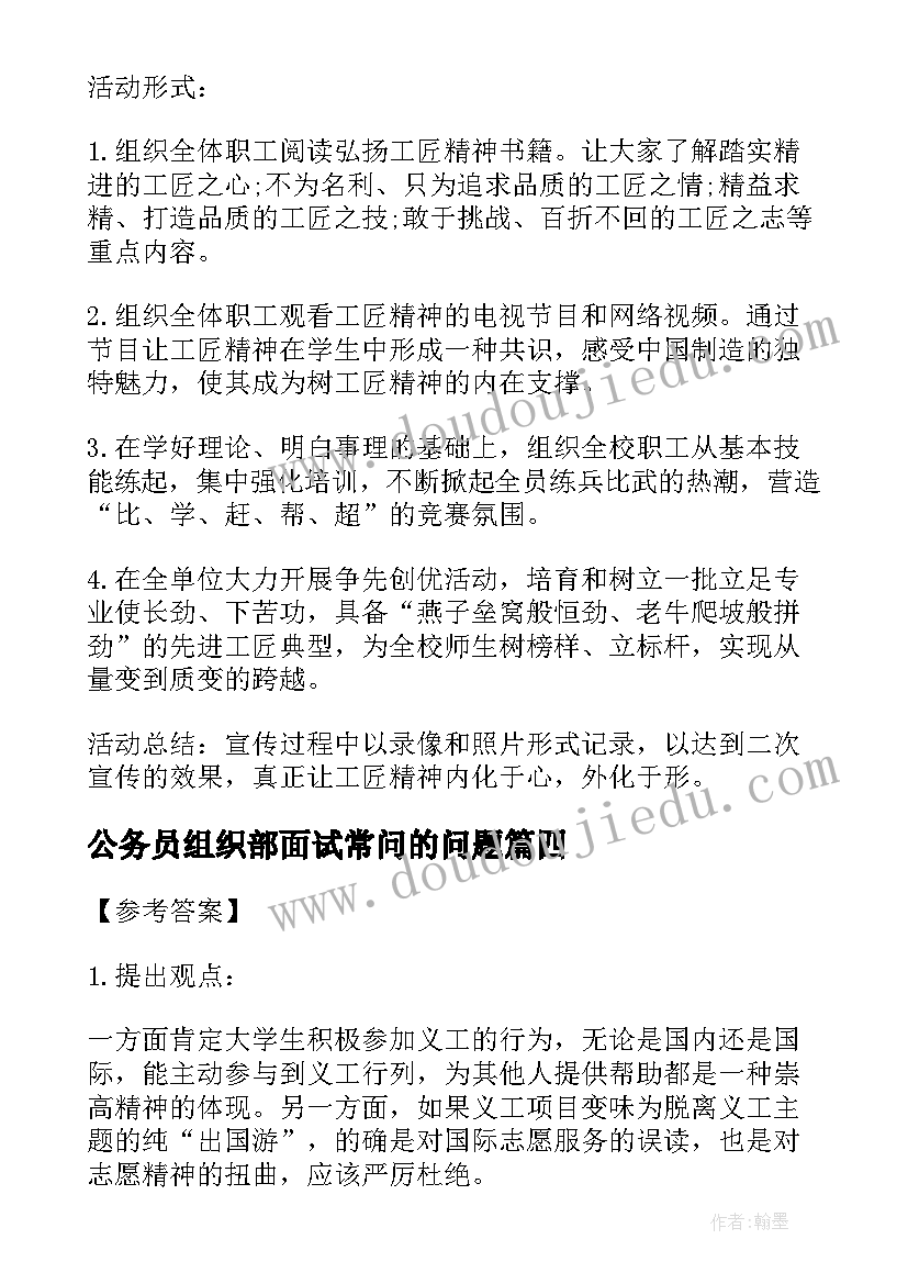 2023年公务员组织部面试常问的问题 公务员面试技巧计划组织题作答技巧(优质5篇)