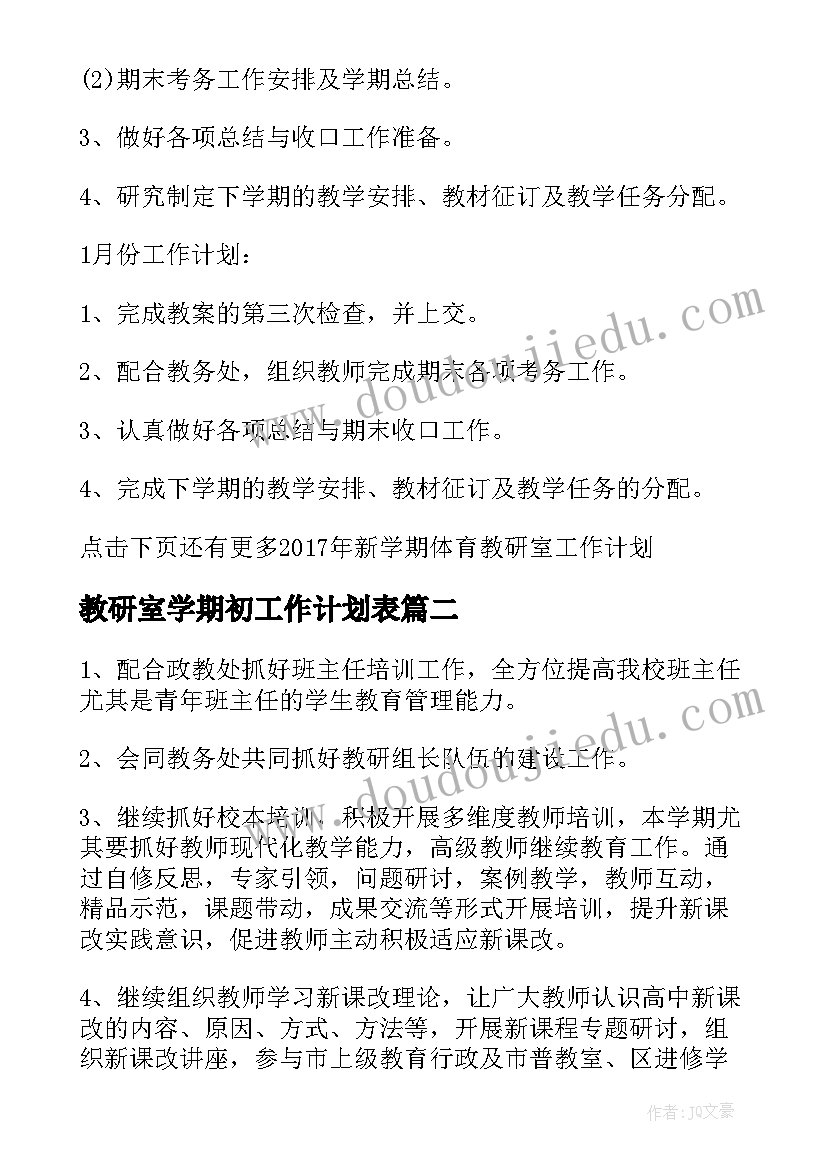 教研室学期初工作计划表(大全7篇)