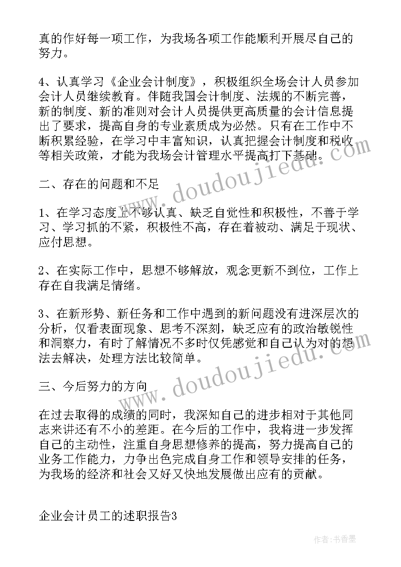 最新物业会计员工述职报告(实用5篇)