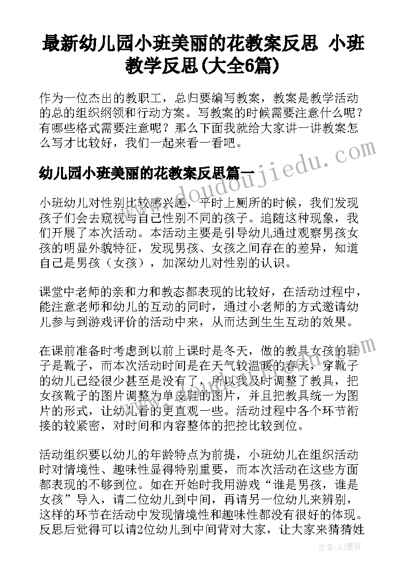 最新幼儿园小班美丽的花教案反思 小班教学反思(大全6篇)