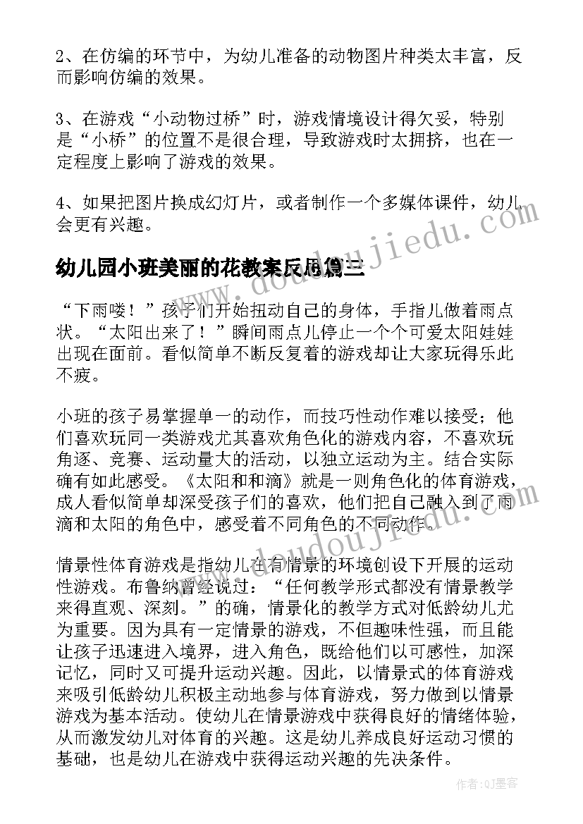 最新幼儿园小班美丽的花教案反思 小班教学反思(大全6篇)