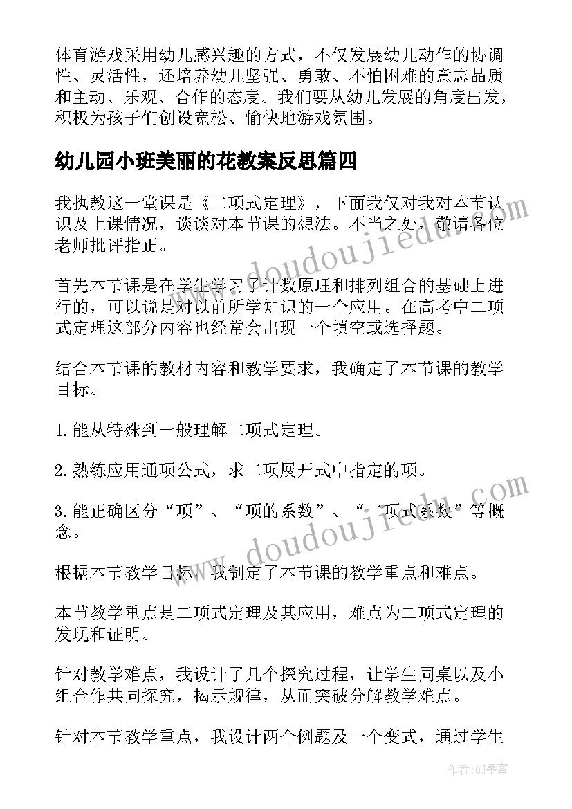 最新幼儿园小班美丽的花教案反思 小班教学反思(大全6篇)