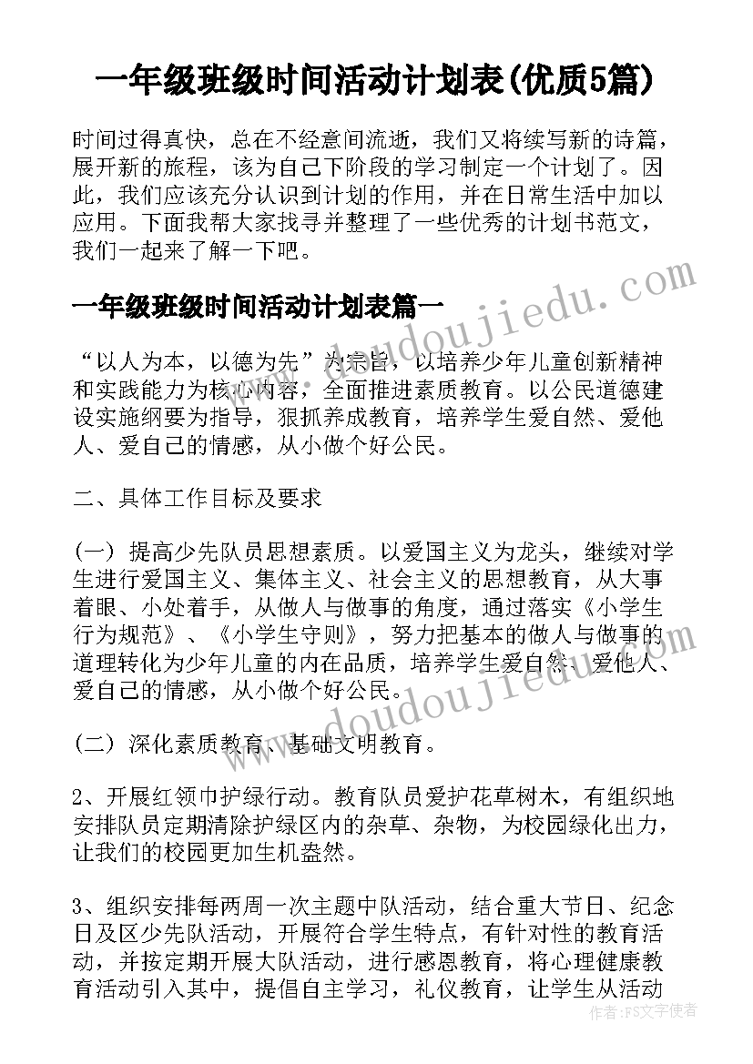 一年级班级时间活动计划表(优质5篇)