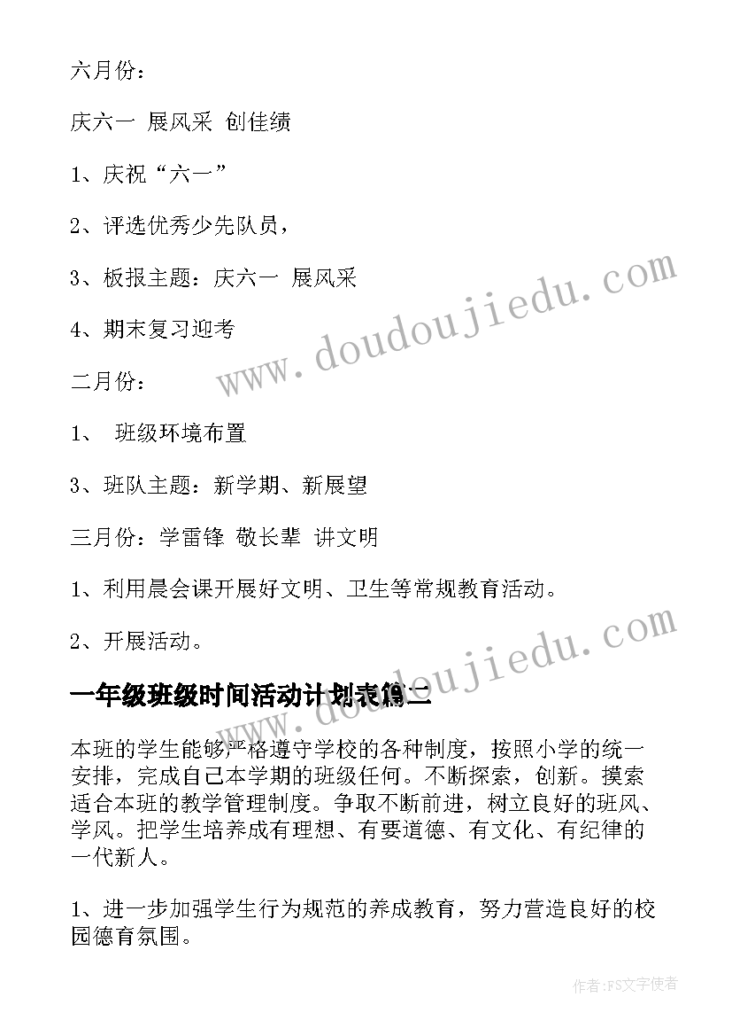 一年级班级时间活动计划表(优质5篇)