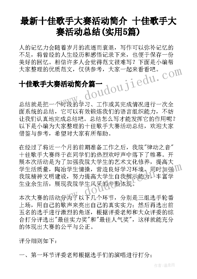 最新十佳歌手大赛活动简介 十佳歌手大赛活动总结(实用5篇)