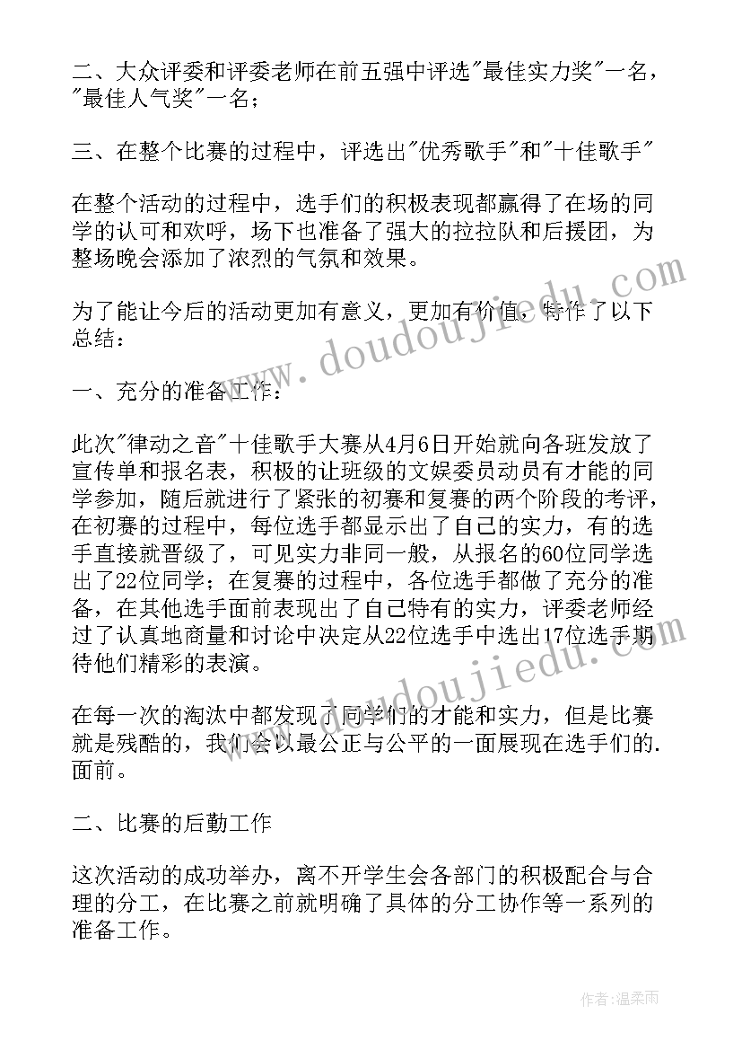 最新十佳歌手大赛活动简介 十佳歌手大赛活动总结(实用5篇)