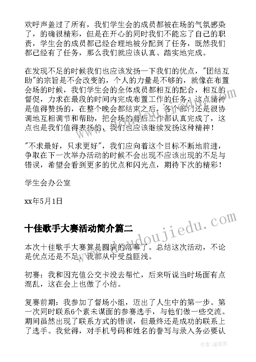 最新十佳歌手大赛活动简介 十佳歌手大赛活动总结(实用5篇)