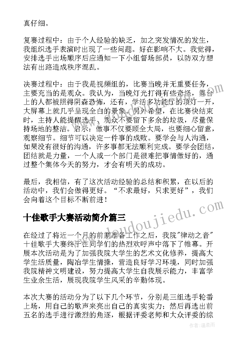 最新十佳歌手大赛活动简介 十佳歌手大赛活动总结(实用5篇)