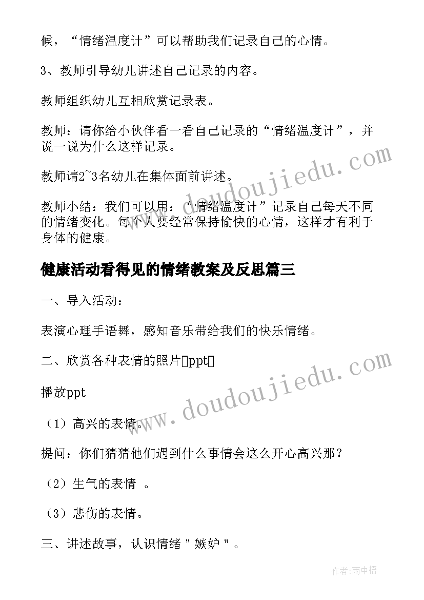 健康活动看得见的情绪教案及反思 大班健康教育活动教案情绪温度计(精选5篇)