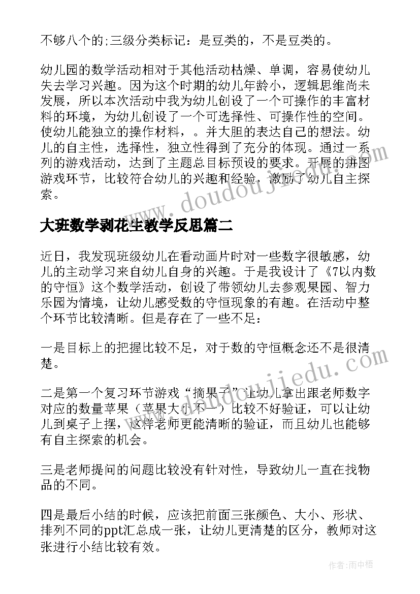 2023年大班数学剥花生教学反思(模板7篇)