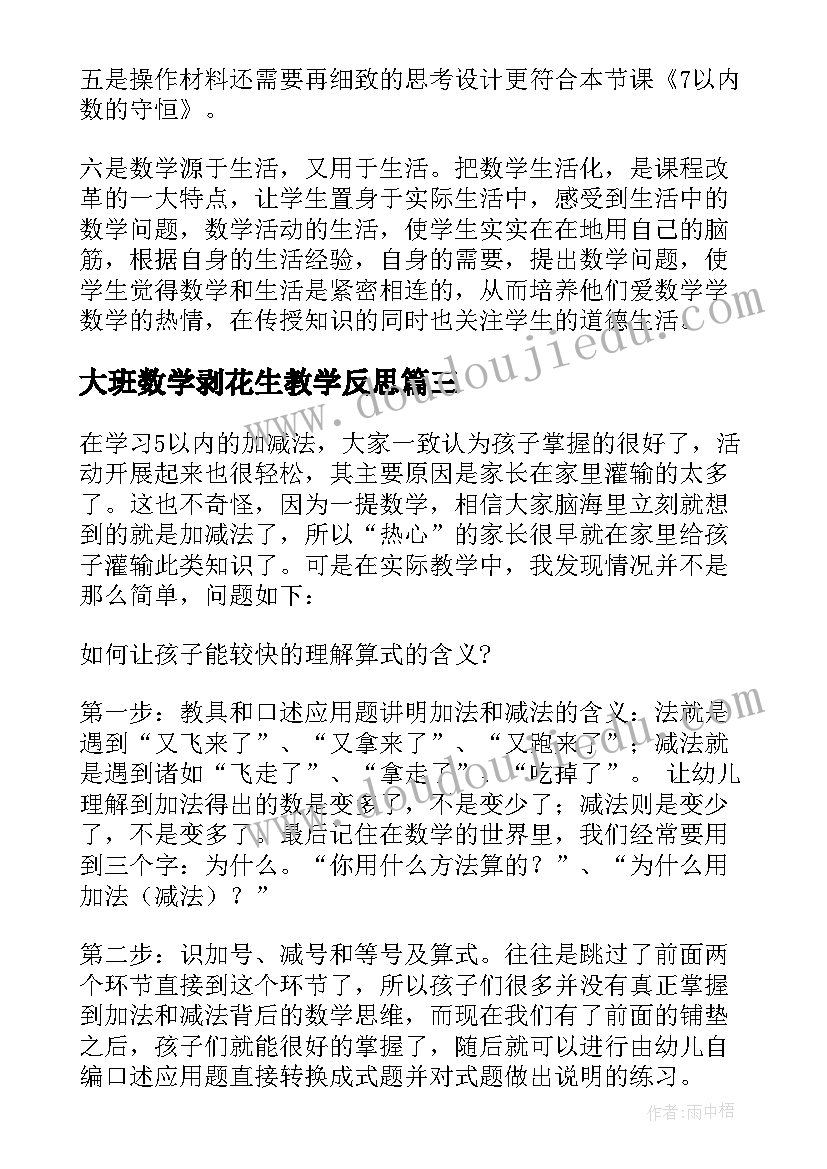 2023年大班数学剥花生教学反思(模板7篇)