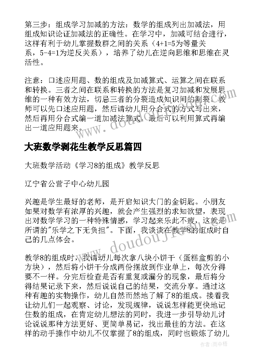 2023年大班数学剥花生教学反思(模板7篇)