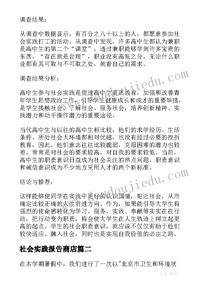 2023年社会实践报告商店(实用5篇)