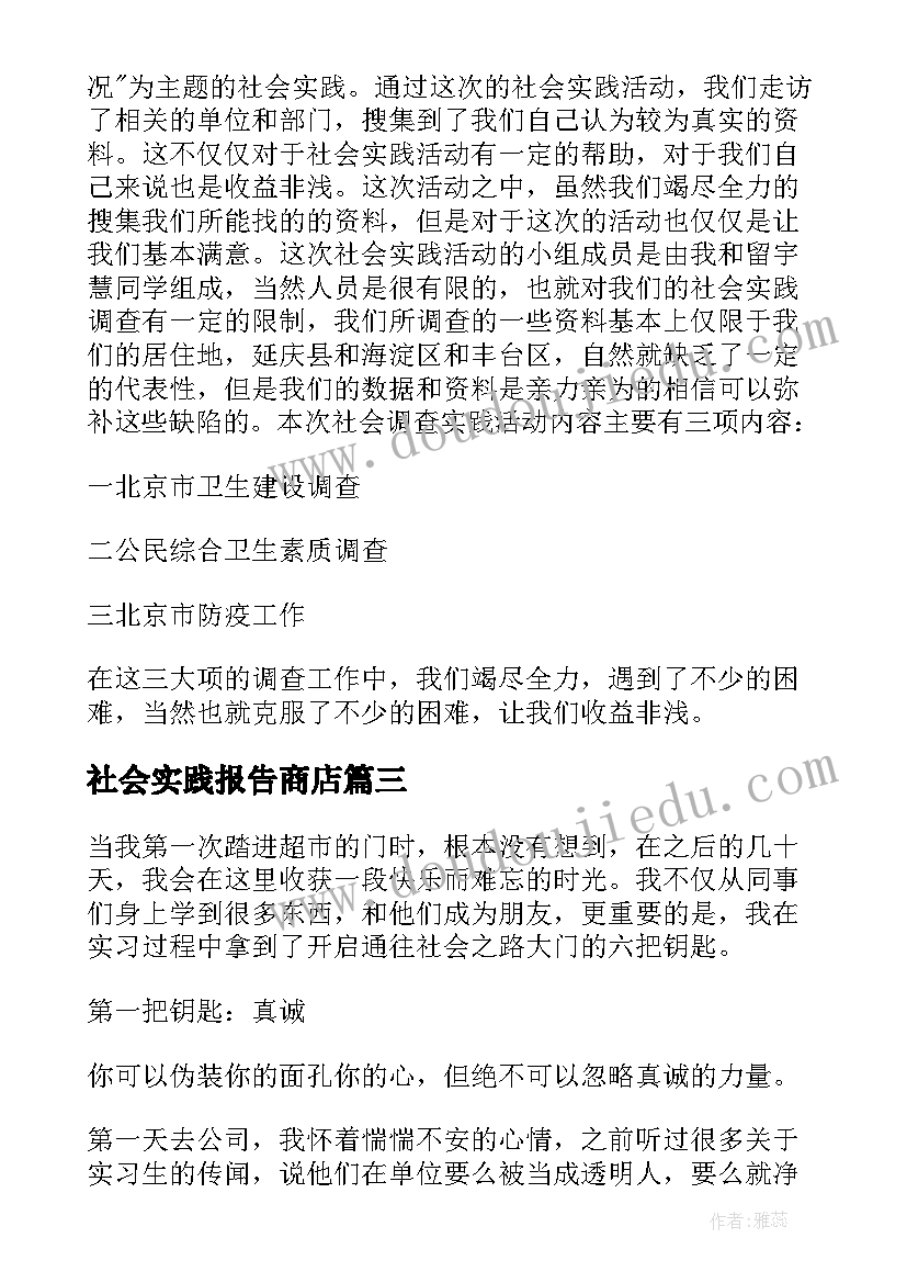 2023年社会实践报告商店(实用5篇)