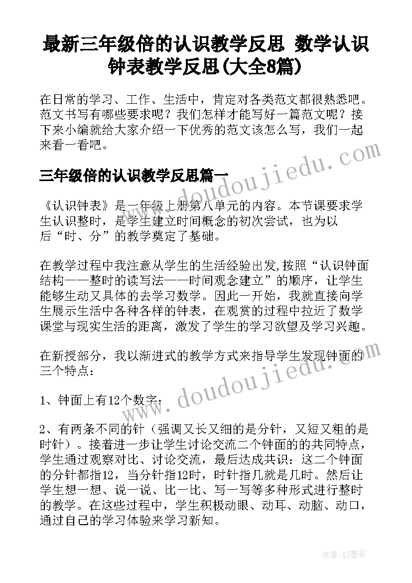 最新三年级倍的认识教学反思 数学认识钟表教学反思(大全8篇)