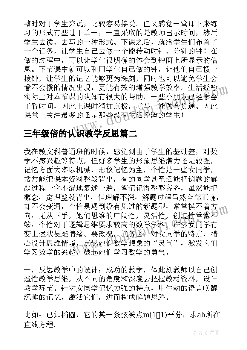 最新三年级倍的认识教学反思 数学认识钟表教学反思(大全8篇)