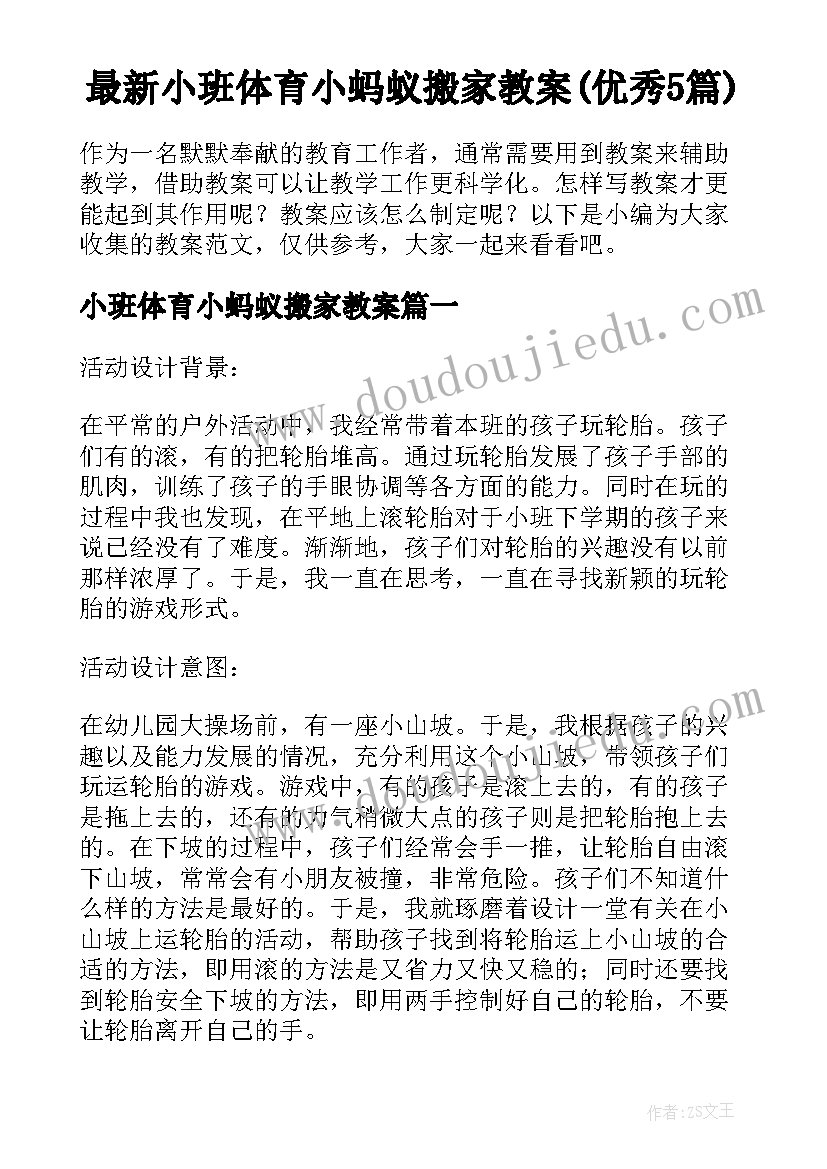 最新小班体育小蚂蚁搬家教案(优秀5篇)