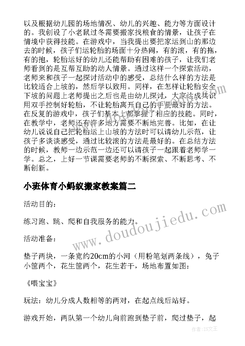 最新小班体育小蚂蚁搬家教案(优秀5篇)