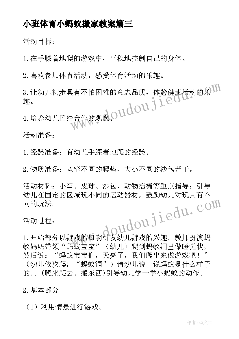 最新小班体育小蚂蚁搬家教案(优秀5篇)