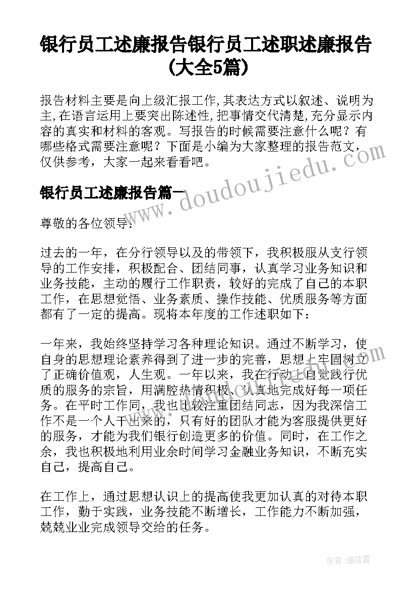 银行员工述廉报告 银行员工述职述廉报告(大全5篇)