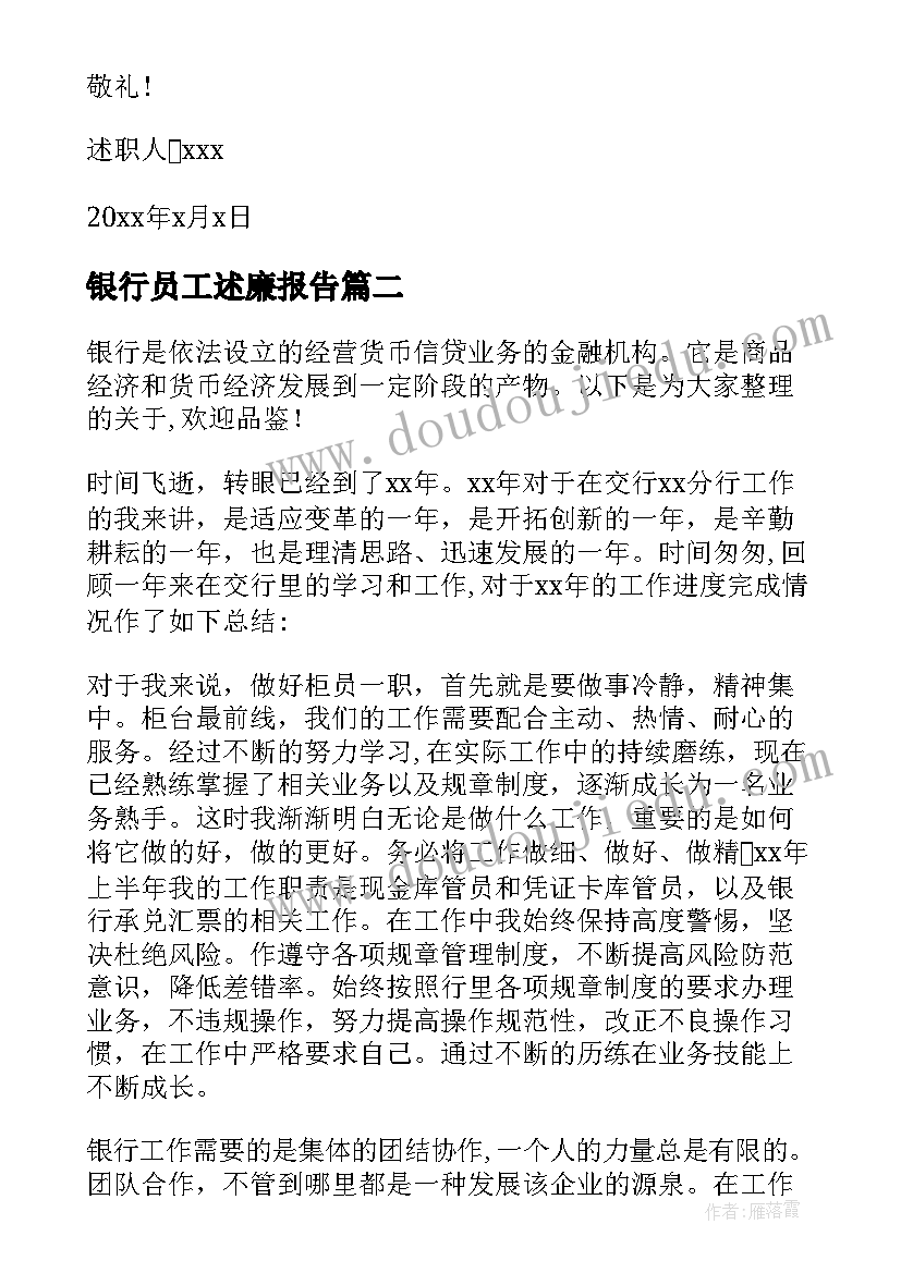 银行员工述廉报告 银行员工述职述廉报告(大全5篇)