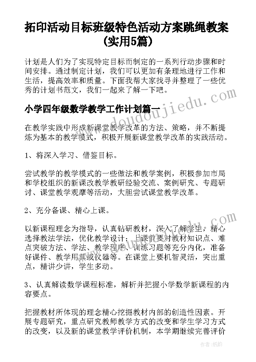 拓印活动目标 班级特色活动方案跳绳教案(实用5篇)