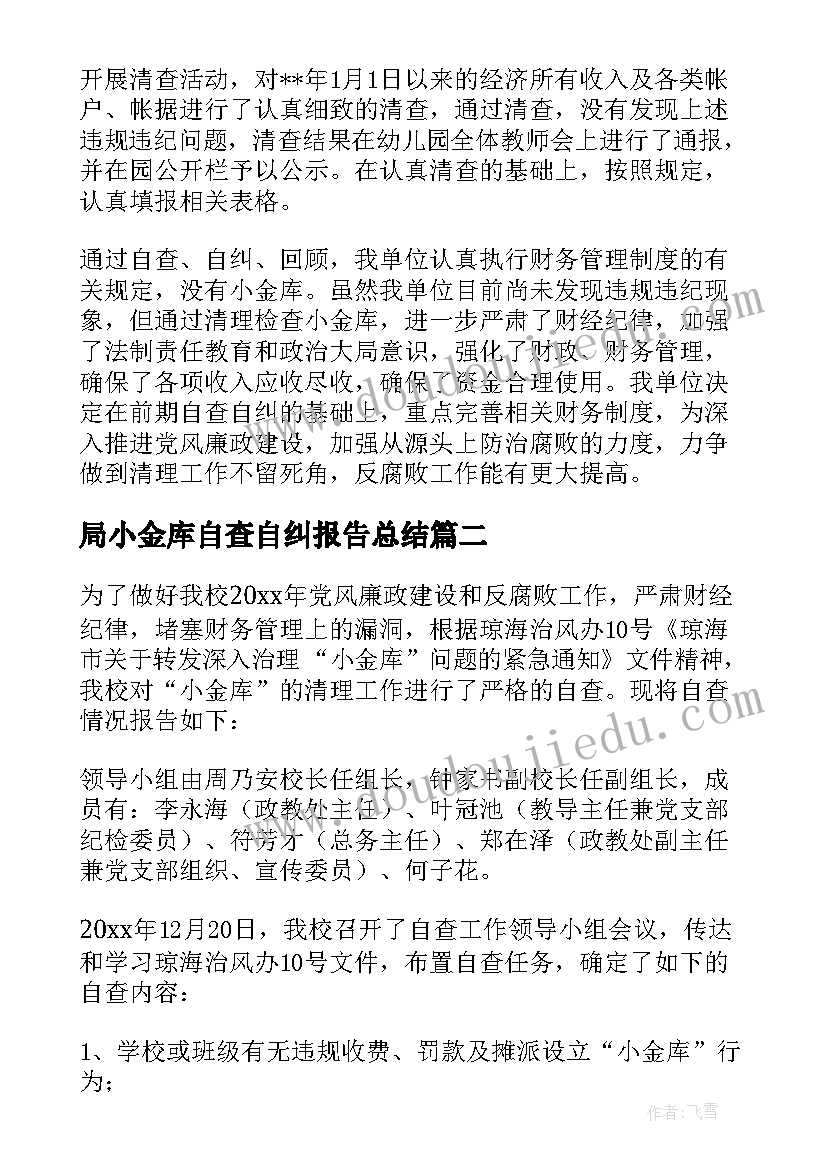 最新局小金库自查自纠报告总结(优质5篇)