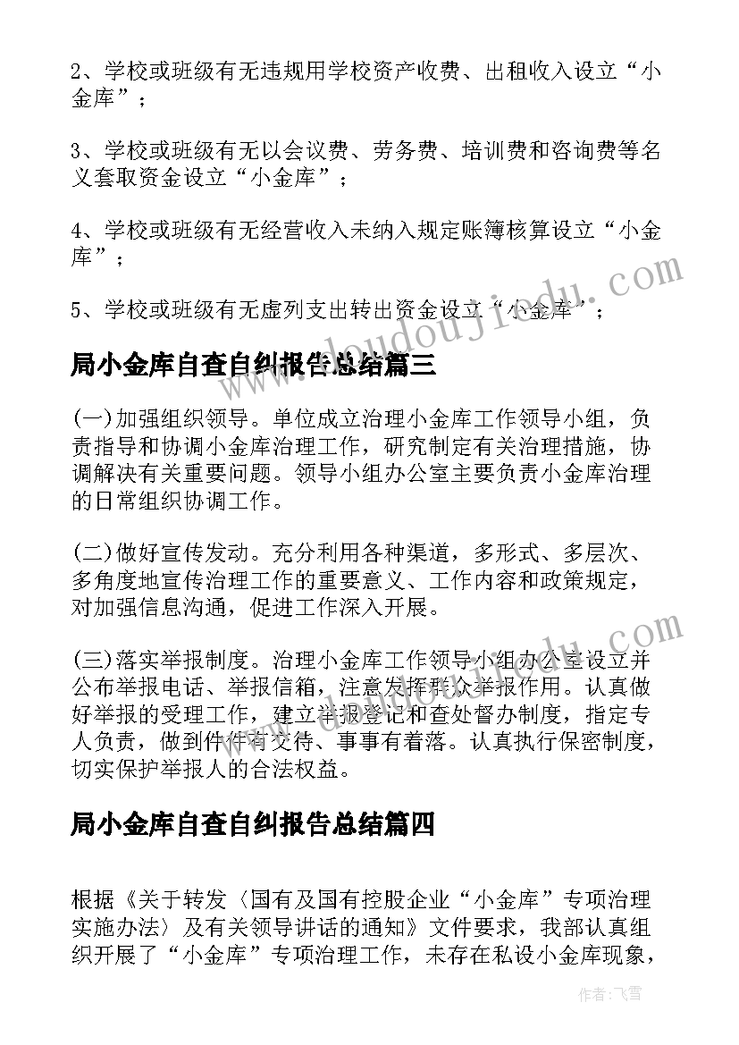 最新局小金库自查自纠报告总结(优质5篇)