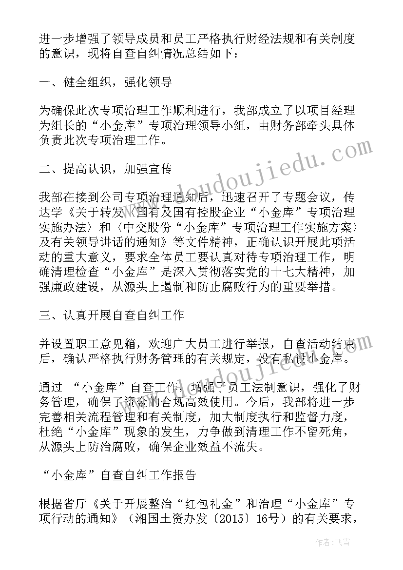 最新局小金库自查自纠报告总结(优质5篇)