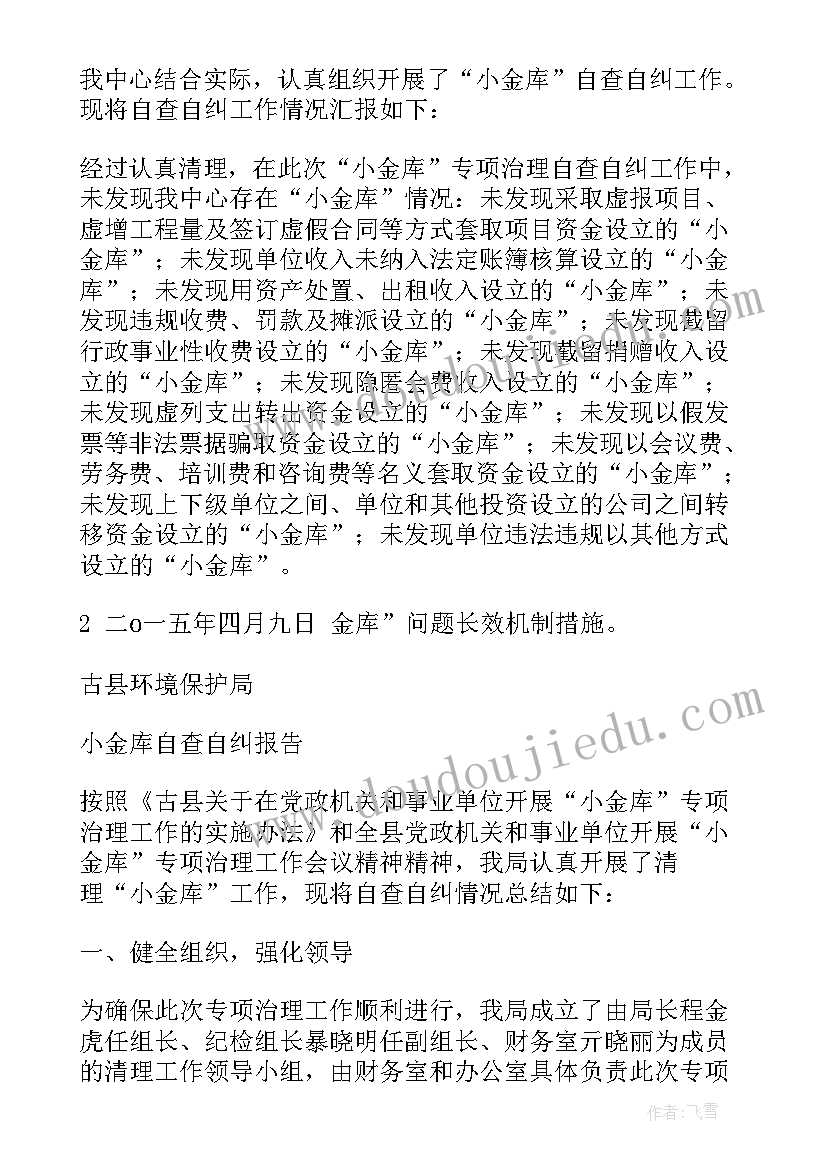 最新局小金库自查自纠报告总结(优质5篇)