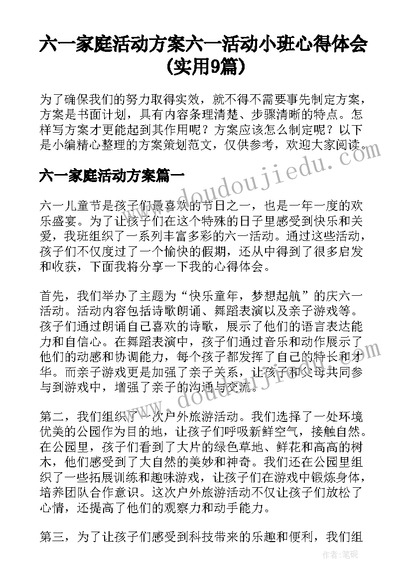 六一家庭活动方案 六一活动小班心得体会(实用9篇)