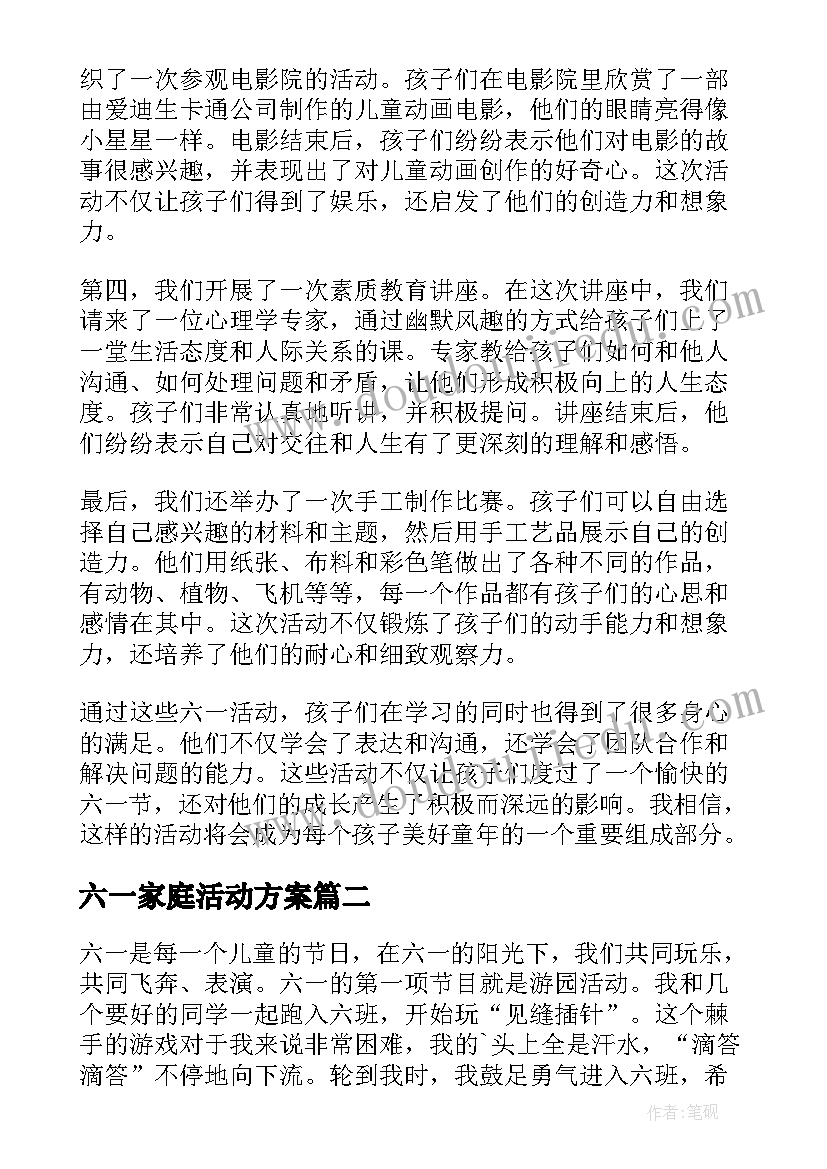 六一家庭活动方案 六一活动小班心得体会(实用9篇)