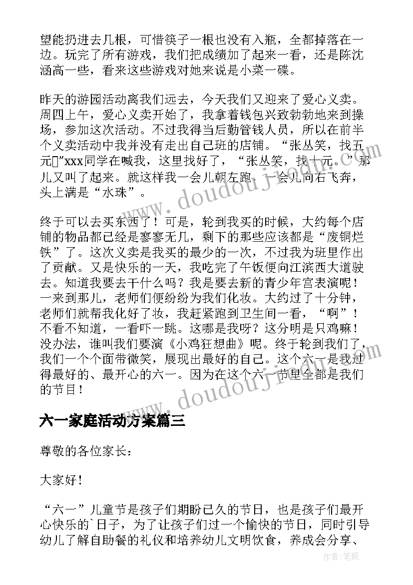 六一家庭活动方案 六一活动小班心得体会(实用9篇)