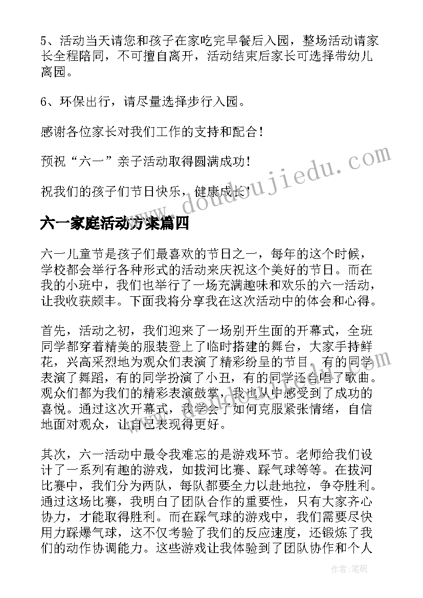 六一家庭活动方案 六一活动小班心得体会(实用9篇)