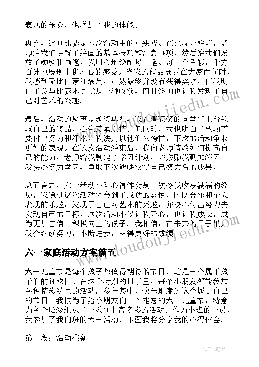 六一家庭活动方案 六一活动小班心得体会(实用9篇)