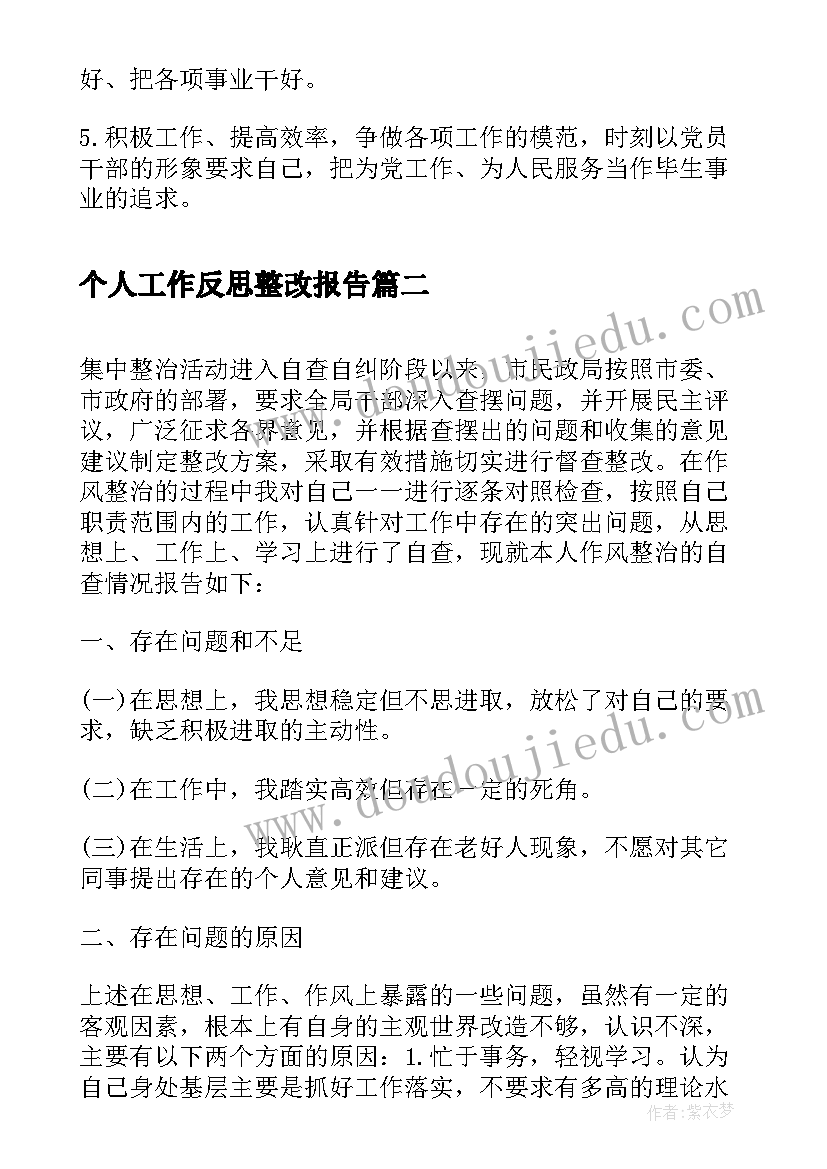 最新个人工作反思整改报告 个人工作整改报告(优质6篇)