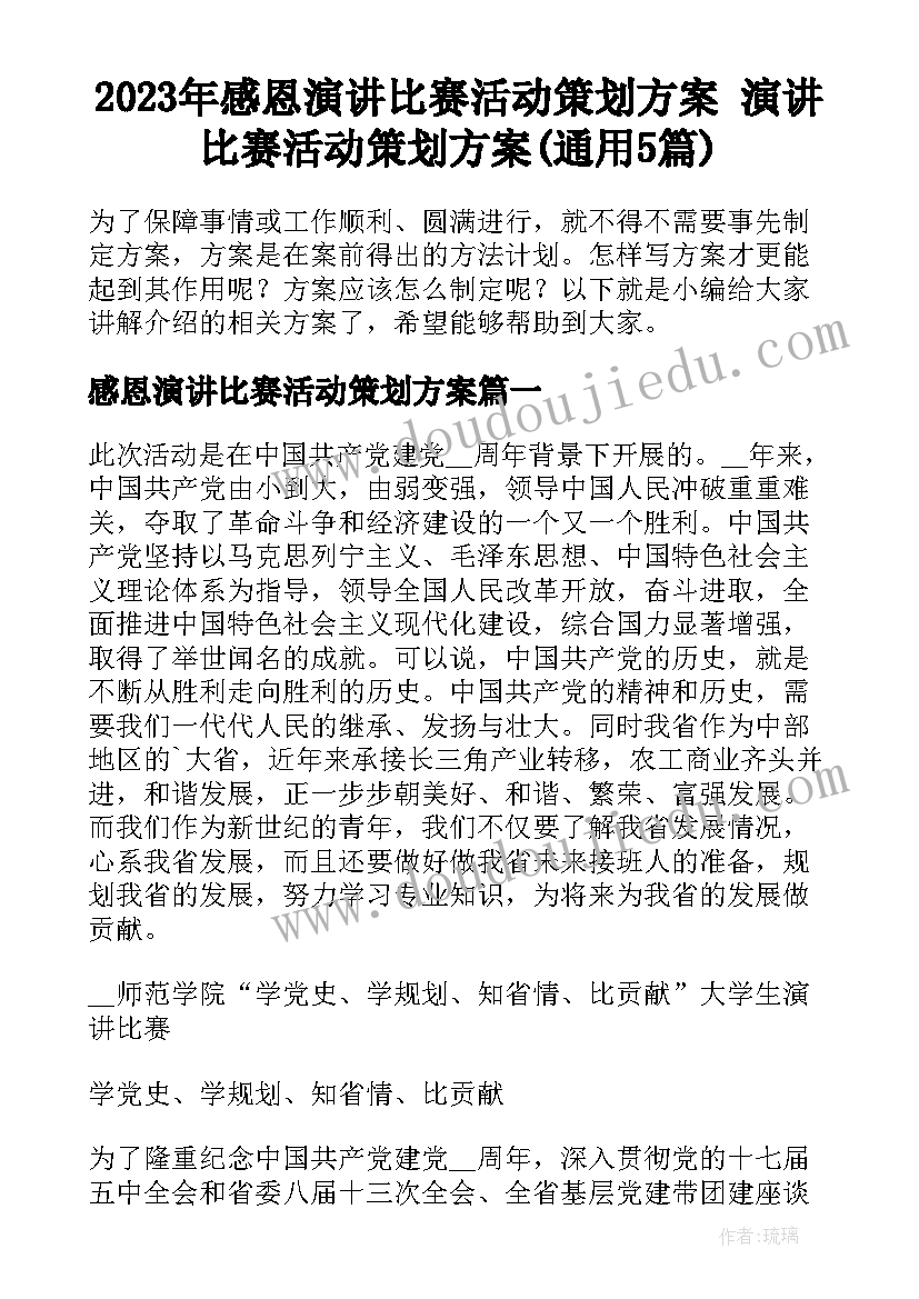 2023年感恩演讲比赛活动策划方案 演讲比赛活动策划方案(通用5篇)