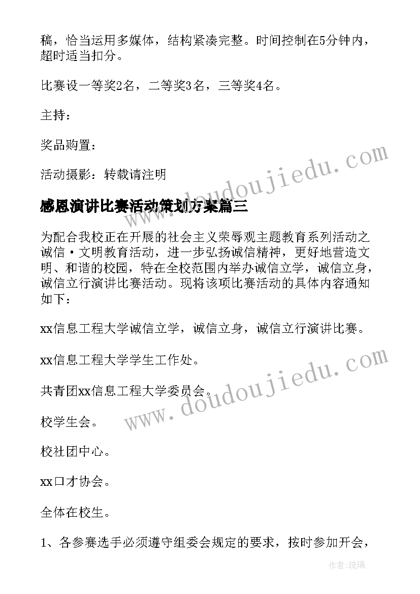 2023年感恩演讲比赛活动策划方案 演讲比赛活动策划方案(通用5篇)