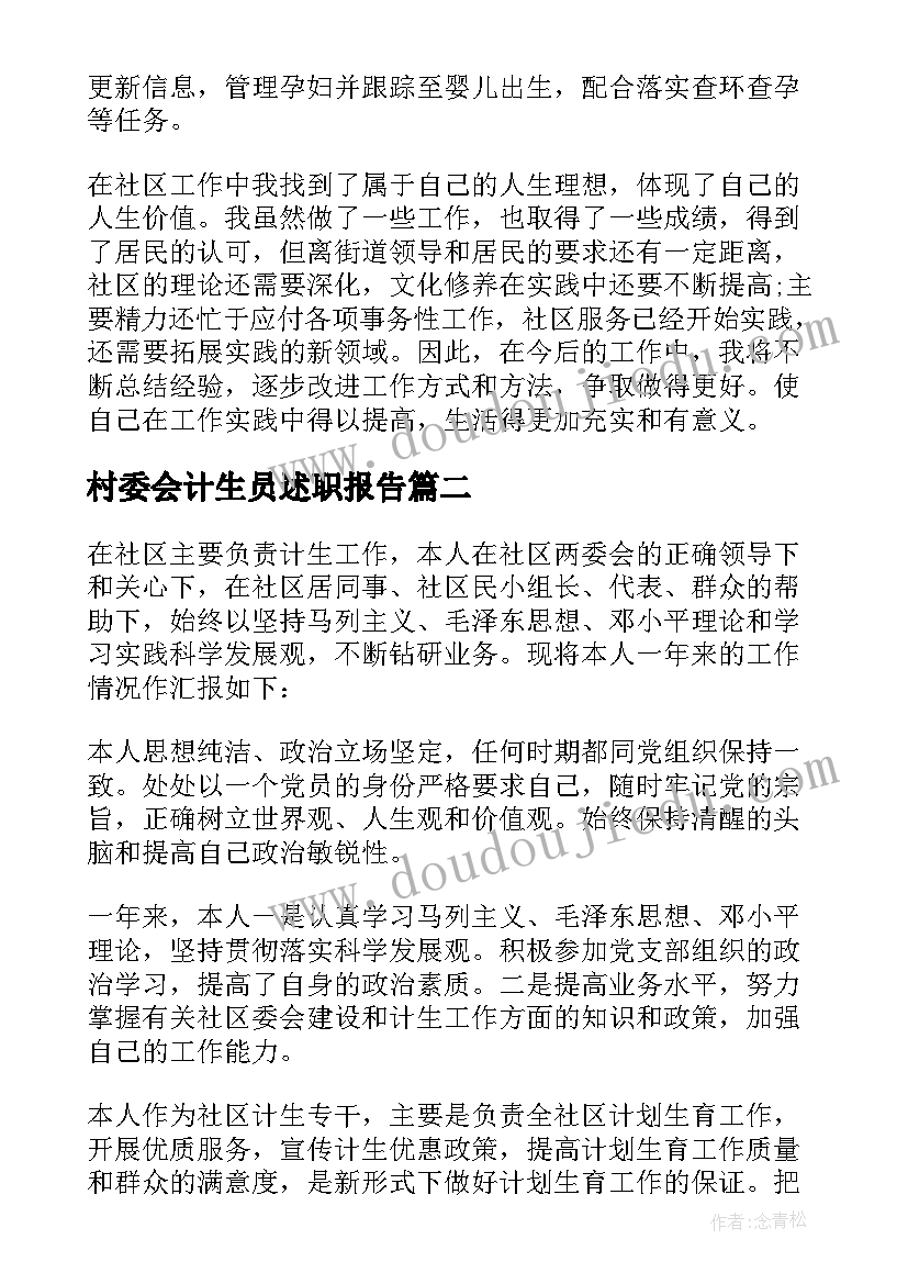 2023年村委会计生员述职报告 计生专干述职报告(精选7篇)