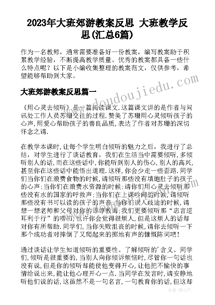 2023年大班郊游教案反思 大班教学反思(汇总6篇)