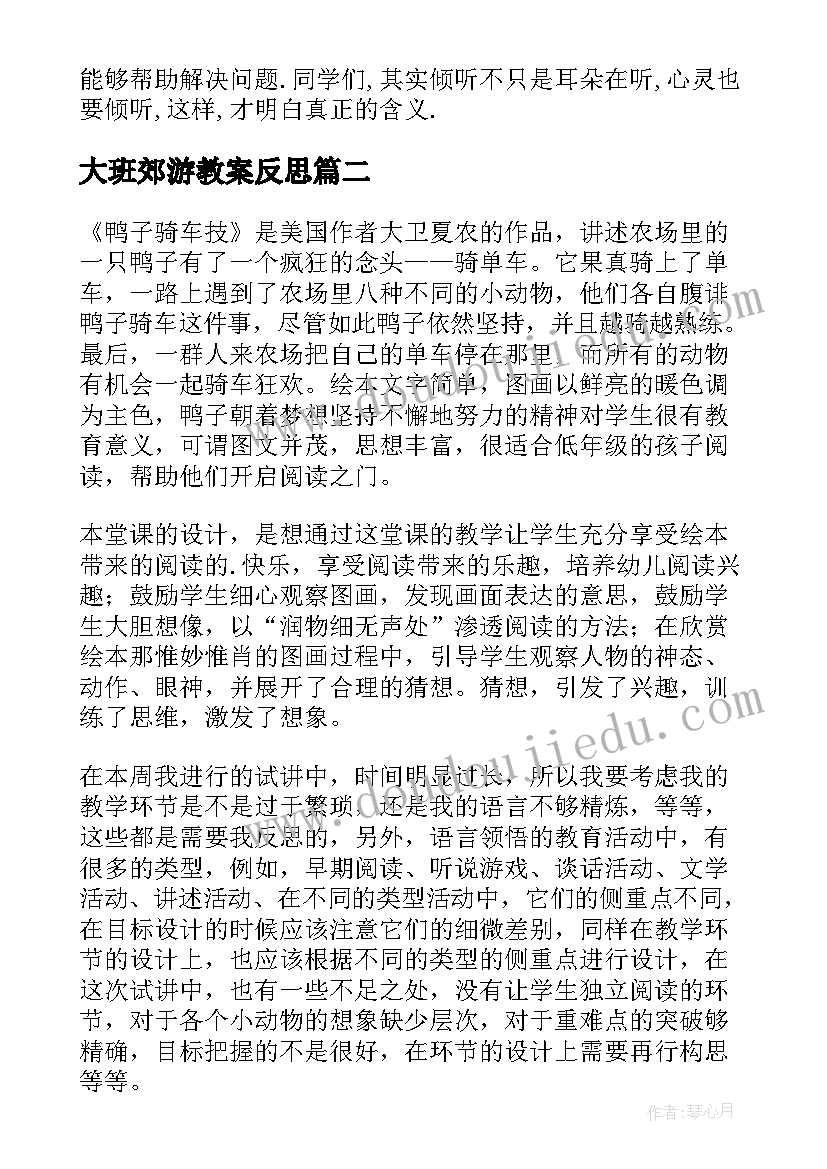 2023年大班郊游教案反思 大班教学反思(汇总6篇)