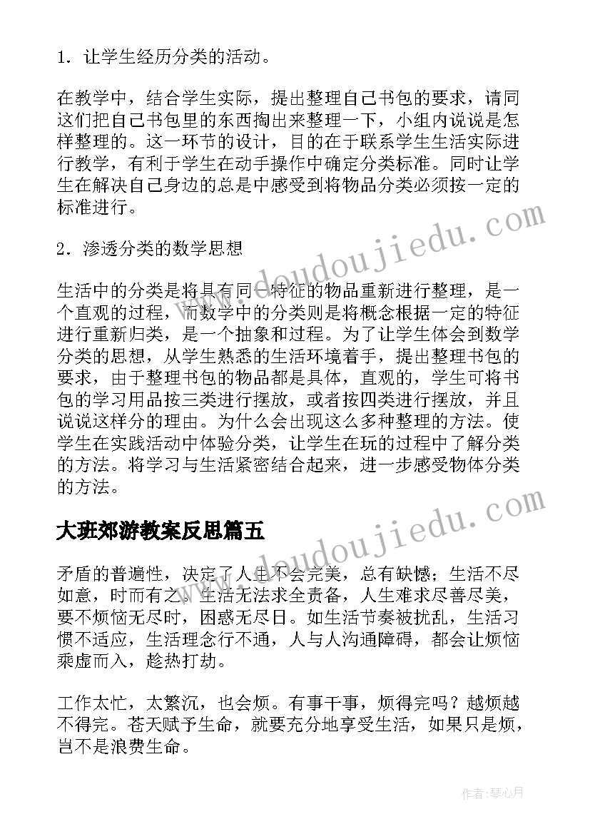 2023年大班郊游教案反思 大班教学反思(汇总6篇)