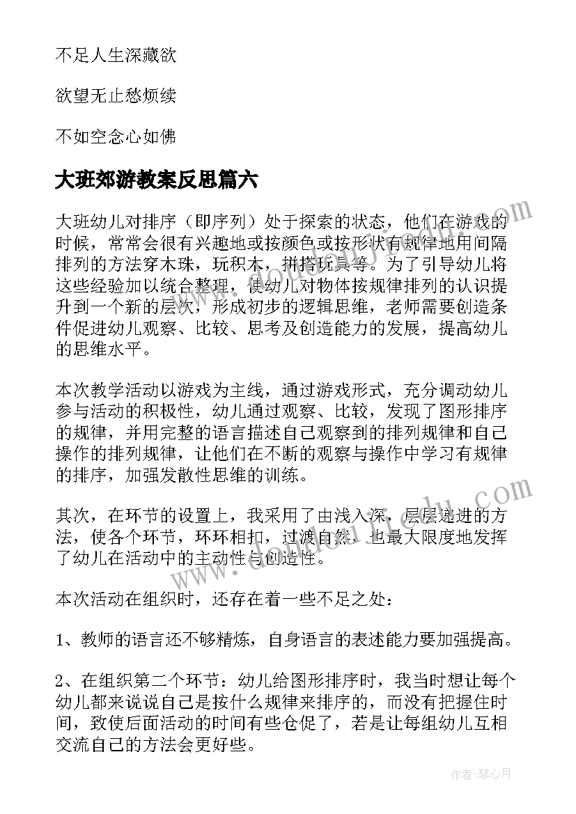 2023年大班郊游教案反思 大班教学反思(汇总6篇)