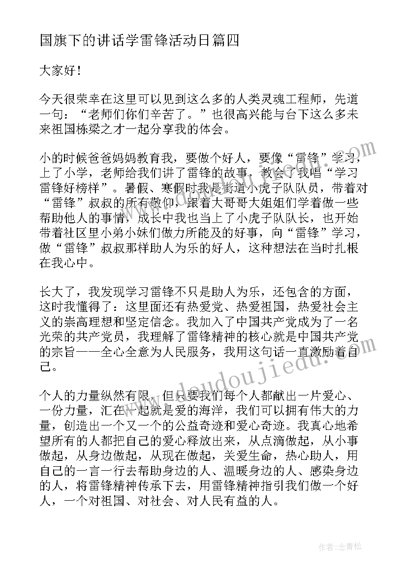 国旗下的讲话学雷锋活动日(优质5篇)