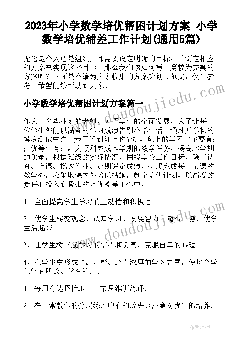 2023年小学数学培优帮困计划方案 小学数学培优辅差工作计划(通用5篇)