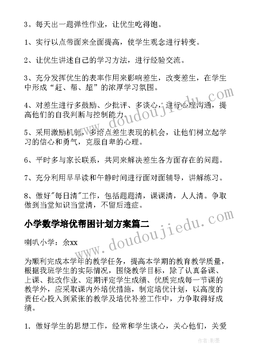 2023年小学数学培优帮困计划方案 小学数学培优辅差工作计划(通用5篇)