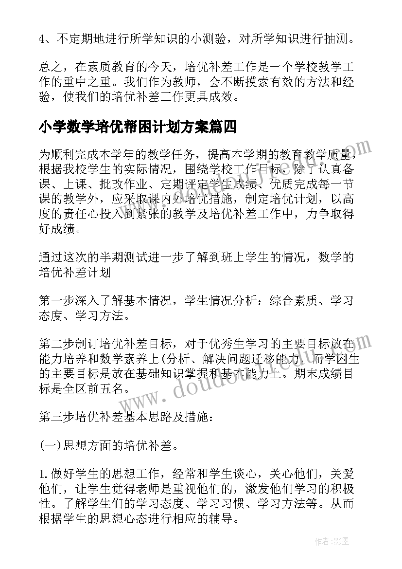 2023年小学数学培优帮困计划方案 小学数学培优辅差工作计划(通用5篇)